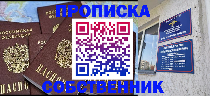 прописка от собственника в Туапсе